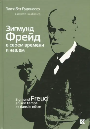 Элизабет Рудинеско - Зигмунд Фрейд в своем времени и нашем обложка книги