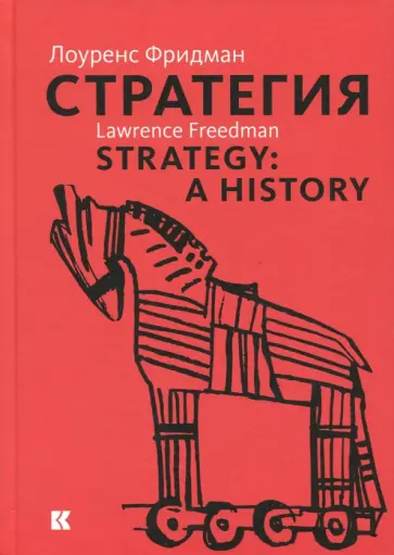 Лоуренс Фридман - Стратегия. Война, революция, бизнес Лоуренс Фридман - Стратегия. Война, революция, бизнес обложка книги