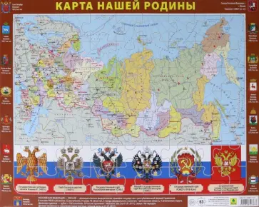 Карта нашей Родины (63 элемента) обложка книги