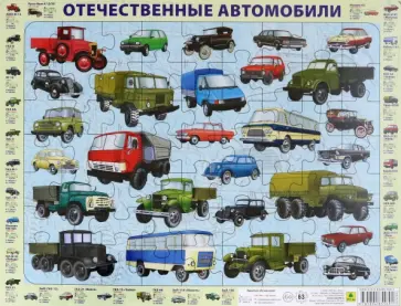Отечественные автомобили (63 элемента) обложка книги