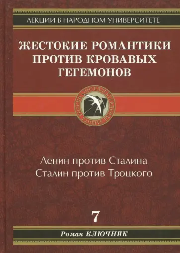 Роман Ключник - Жестокие романтики против кровавых гегемонов обложка книги
