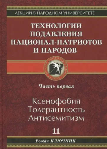 Роман Ключник - Технологии подавления национал-патриотов и народов. Часть 1 обложка книги