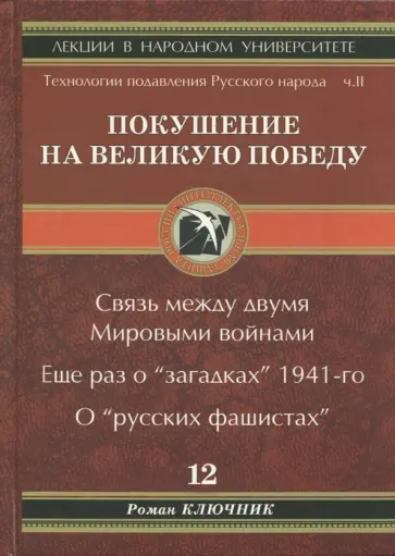 Роман Ключник - Технологии подавления Русского народа. Часть 2. Покушение на Великую Победу обложка книги