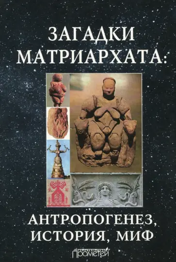 Димитрий Чураков - Загадки матриархата. Антропогенез, история, миф. Монография Димитрий Чураков - Загадки матриархата. Антропогенез, история, миф. Монография обложка книги