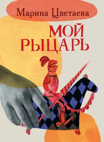 Марина Цветаева - Мой рыцарь обложка книги