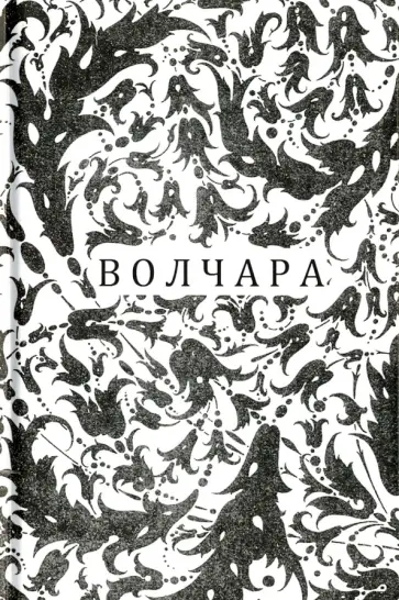 Александр Режабек - Волчара, или DEJA VU Александр Режабек - Волчара, или DEJA VU обложка книги