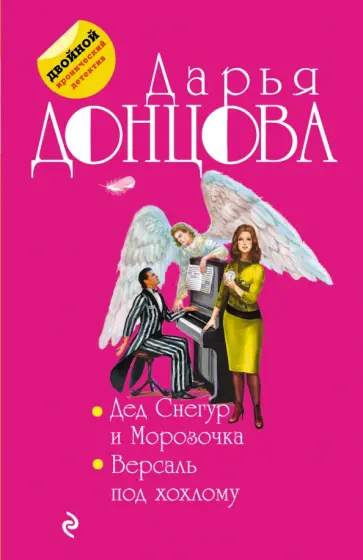 Дарья Донцова - Дед Снегур и Морозочка. Версаль под хохлому обложка книги