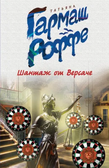 Татьяна Гармаш-Роффе - Шантаж от Версаче обложка книги