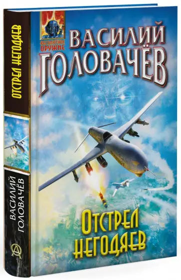 Василий Головачев - Отстрел негодяев обложка книги