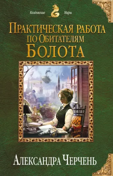 Александра Черчень - Практическая работа по обитателям болота Александра Черчень - Практическая работа по обитателям болота обложка книги