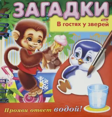 О. Александрова - Загадки. Прояви ответ водой. В гостях у зверей О. Александрова - Загадки. Прояви ответ водой. В гостях у зверей обложка книги