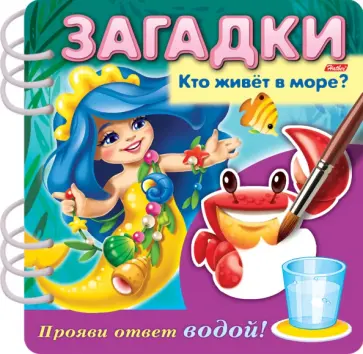 О. Александрова - Загадки. Прояви ответ водой. Кто живет в море? О. Александрова - Загадки. Прояви ответ водой. Кто живет в море? обложка книги