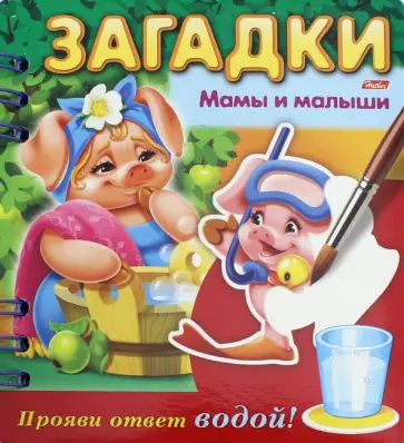 О. Александрова - Загадки. Прояви ответ водой. Мамы и малыши О. Александрова - Загадки. Прояви ответ водой. Мамы и малыши обложка книги