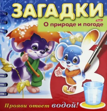 Александрова, Кокурина - Загадки. Прояви ответ водой. О природе и погоде Александрова, Кокурина - Загадки. Прояви ответ водой. О природе и погоде обложка книги