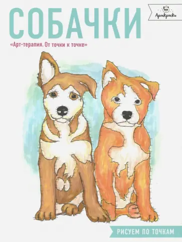 Собачки. Рисуем по точкам обложка книги