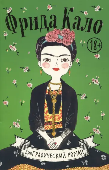 Мария Хессе - Фрида Кало. Биография в комиксах обложка книги