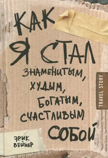 Эрик Вейнер - Как я стал знаменитым, худым, богатым, счастливым собой обложка книги