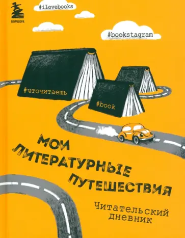 Литературные путешествия. Читательский дневник обложка книги