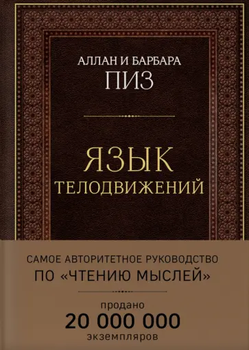 Пиз, Пиз - Язык телодвижений. Самое авторитетное руководство по "чтению мыслей" Пиз, Пиз - Язык телодвижений. Самое авторитетное руководство по "чтению мыслей" обложка книги