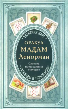 А. Дюфур - Оракул мадам Ленорман. Система предсказания будущего обложка книги