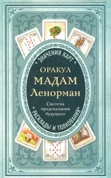 А. Дюфур - Оракул мадам Ленорман. Система предсказания будущего обложка книги