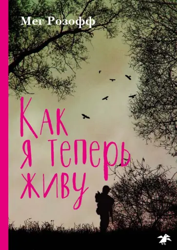 Мег Розофф - Как я теперь живу Мег Розофф - Как я теперь живу обложка книги