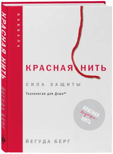 Йегуда Берг - Красная нить. Сила защиты. Технология для души обложка книги