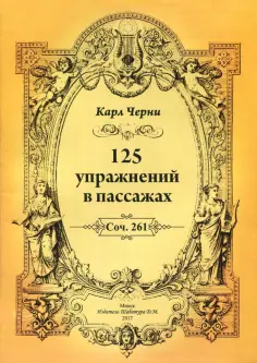 Карл Черни - 125 упражнений в пассажах Карл Черни - 125 упражнений в пассажах обложка книги