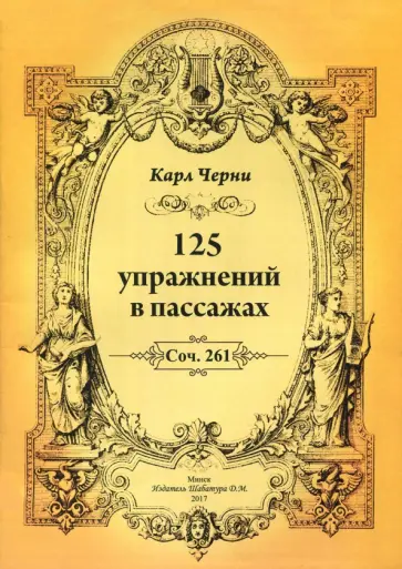 Карл Черни - 125 упражнений в пассажах Карл Черни - 125 упражнений в пассажах обложка книги