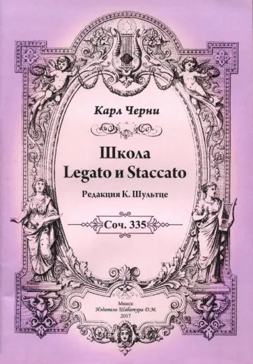 Карл Черни - Школа Legato и Staccato Карл Черни - Школа Legato и Staccato обложка книги