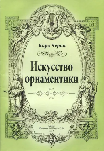 Карл Черни - Искусство орнаментики Карл Черни - Искусство орнаментики обложка книги