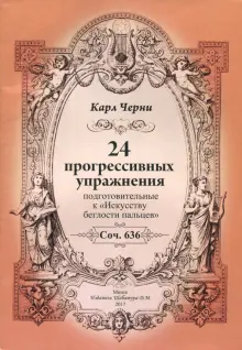 24 прогрессивных упражнения. Подготовительные к Искусству беглости пальцев