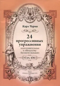 Карл Черни - 24 прогрессивных упражнения. Подготовительные к Искусству беглости пальцев обложка книги