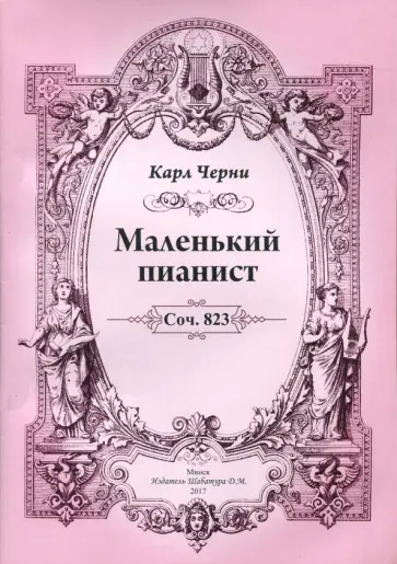 Карл Черни - Маленький пианист Карл Черни - Маленький пианист обложка книги