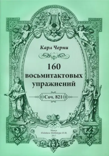 Карл Черни - 160 восьмитактовых упражнений Карл Черни - 160 восьмитактовых упражнений обложка книги