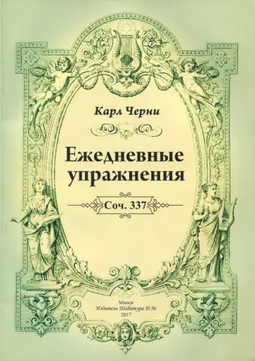 Карл Черни - Ежедневные упражнения Карл Черни - Ежедневные упражнения обложка книги