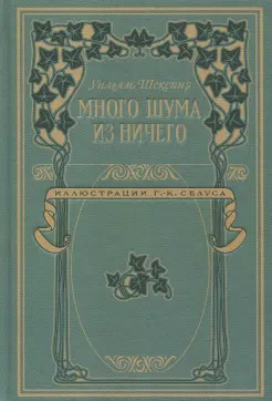 Много шума из ничего Много шума из ничего