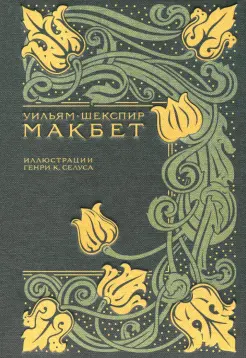 Макбет Макбет