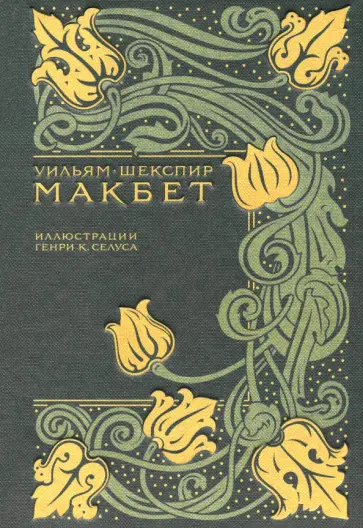 Уильям Шекспир - Макбет Уильям Шекспир - Макбет обложка книги