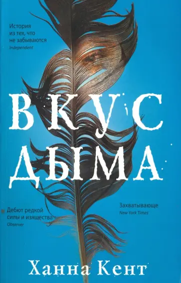 Ханна Кент - Вкус дыма обложка книги