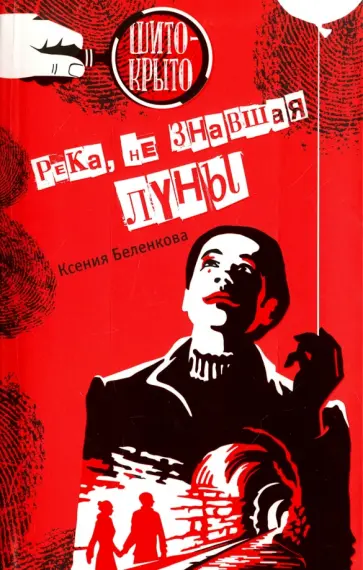 Ксения Беленкова - Река, не знавшая луны Ксения Беленкова - Река, не знавшая луны обложка книги