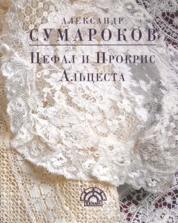 Александр Сумароков - Цефал и Прокрис. Альцеста Александр Сумароков - Цефал и Прокрис. Альцеста обложка книги