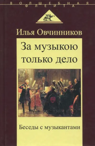 Илья Овчинников - "За музыкою только дело". Беседы с музыкантами Илья Овчинников - "За музыкою только дело". Беседы с музыкантами обложка книги