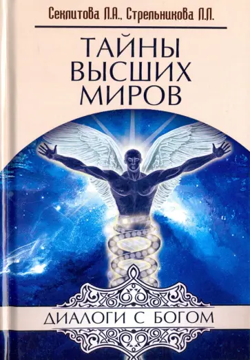 Секлитова, Стрельникова - Тайны Высших миров обложка книги