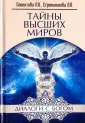 Диалоги с Богом