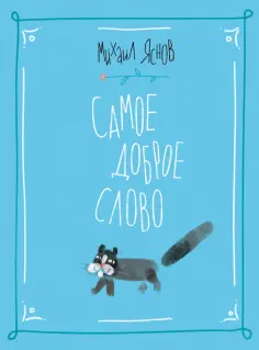 Михаил Яснов - Самое доброе слово. Стихи для детей. Книга 1 обложка книги