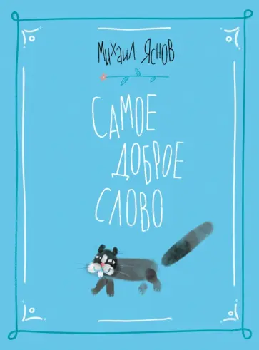 Михаил Яснов - Самое доброе слово. Стихи для детей. Книга 1 обложка книги