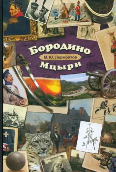 Михаил Лермонтов - Бородино. Мцыри обложка книги