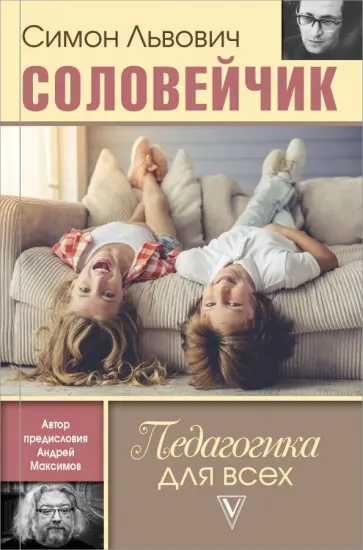 Симон Соловейчик - Педагогика для всех Симон Соловейчик - Педагогика для всех обложка книги