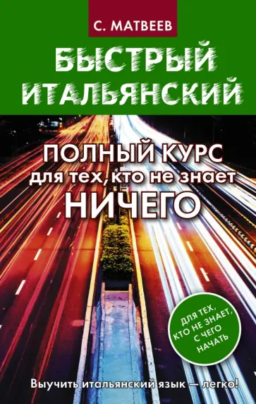 Сергей Матвеев - Быстрый итальянский. Полный курс для тех, кто не знает ничего Сергей Матвеев - Быстрый итальянский. Полный курс для тех, кто не знает ничего обложка книги